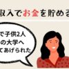 少ない収入でお金を貯める6つの方法