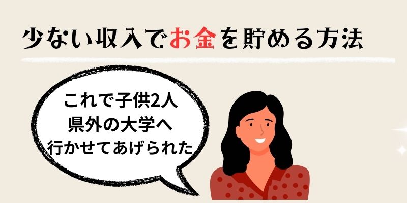 少ない収入でお金を貯める6つの方法