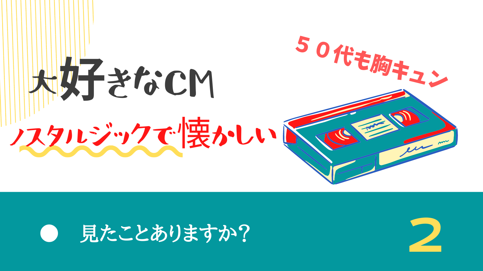 二階堂cmのノスタルジックな世界がたまらない 名言と曲ロケ地はどこ