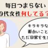 毎日つまらない50代女性何してる？