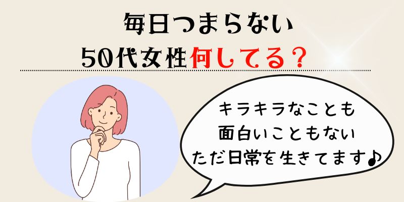 毎日つまらない50代女性何してる？