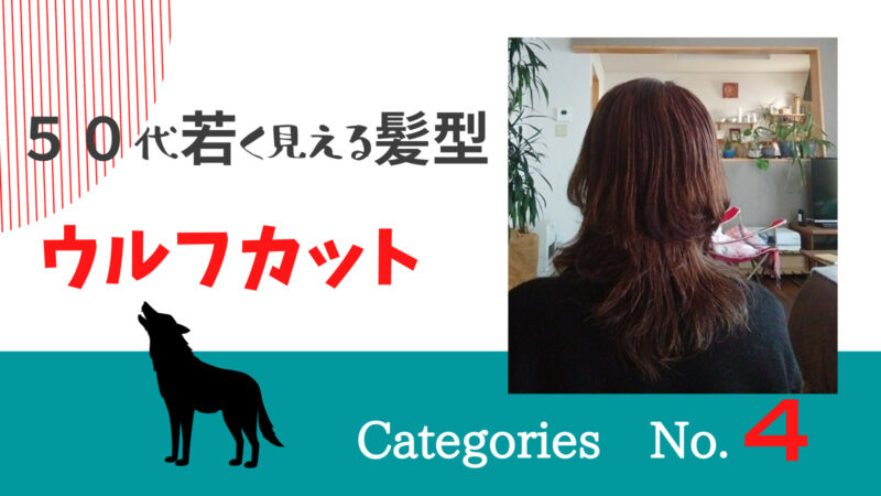 ５０代に似合う若く見える髪型 ウルフカット がおすすめの理由 オリーブのブログ