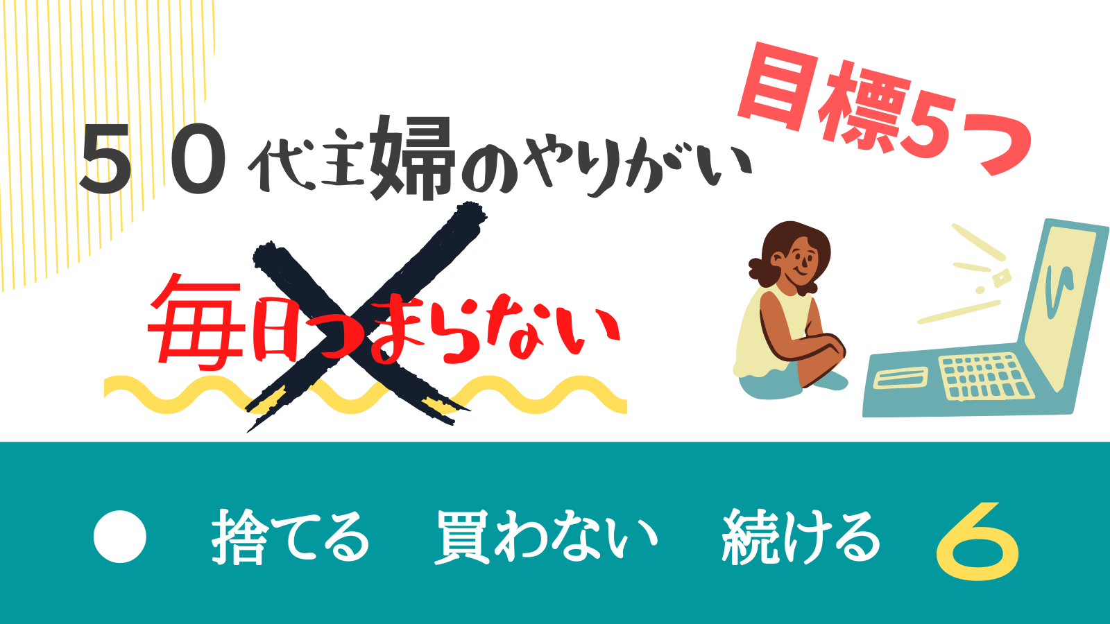 50代主婦が決めた 毎日がつまらない そうならないための目標５個