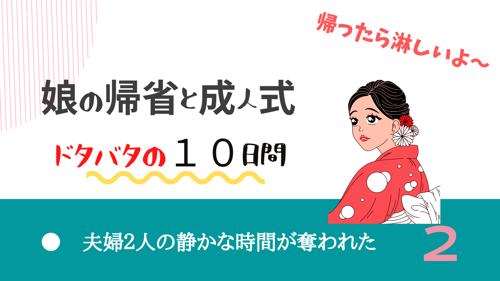 娘の帰省成人式