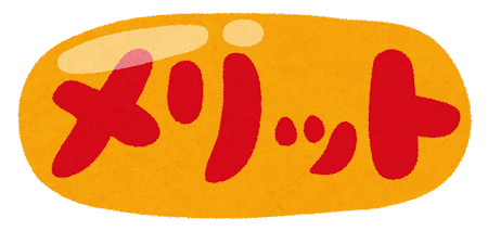 メリットのイラスト
