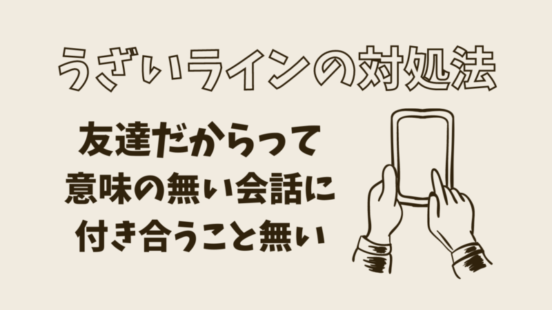 友達からのうざいラインへの実践記 私をグーグル代わりに使わないで