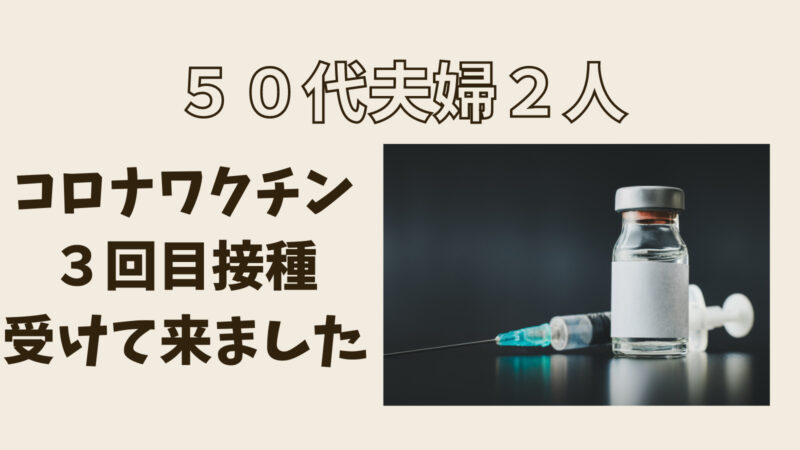 注射針とワクチン