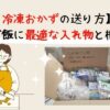 冷凍おかずの送り方仕送りごはんに最適な容器と梱包方法