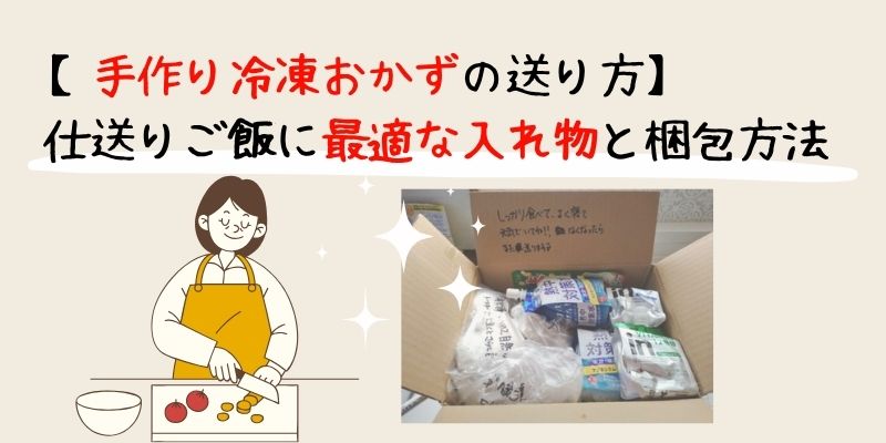 冷凍おかずの送り方仕送りごはんに最適な容器と梱包方法