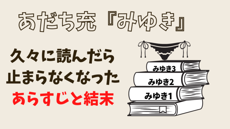 あだち充アニメ みゆき のあらすじと最終回は 今読んでも面白い