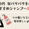 50代60代髪パサパサを改善するおすすめシャンプー10選