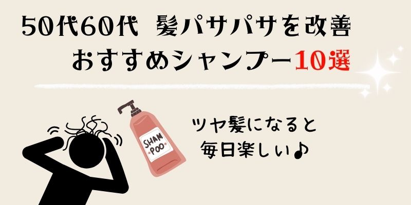 50代60代髪パサパサを改善するおすすめシャンプー10選