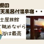 石川県温泉客室露天風呂付なら加賀市の富士屋旅館