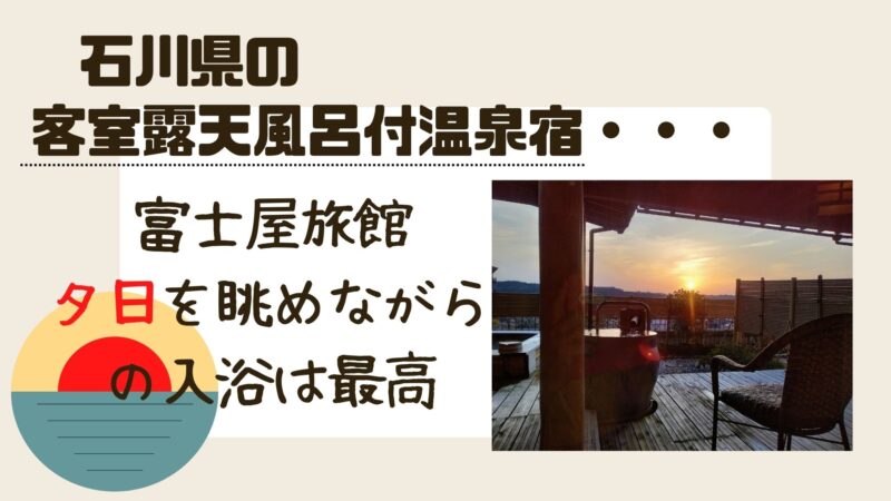 石川県温泉客室露天風呂付なら加賀市の富士屋旅館
