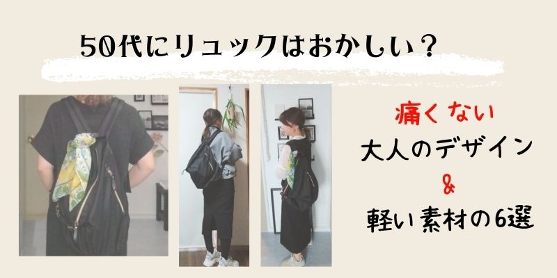 50代にリュックはおかしい？痛くないデザイン6選