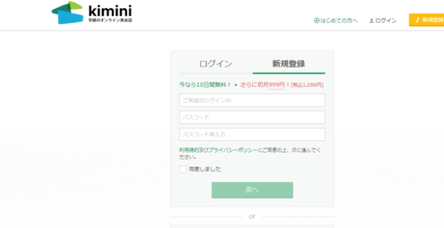 kimini英会話新規登録の画面