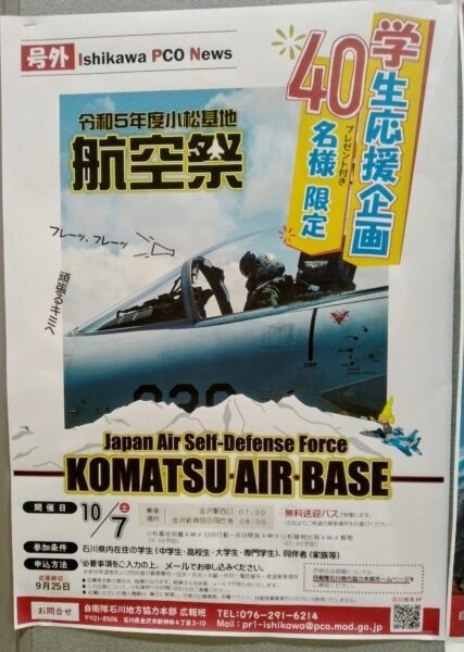2023年小松基地航空祭学生応援企画ポスター