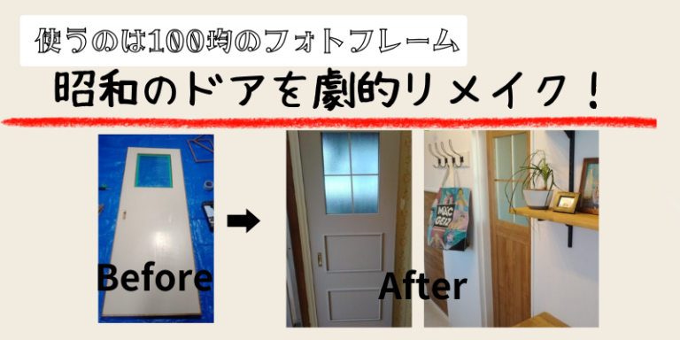 古い室内ドアをリメイクシートとベニヤでDIYしたら驚くほど可愛くなった!