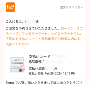 Temuから送られてきた支払いコードのメール