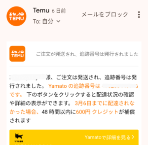 Temuからの発送完了メール