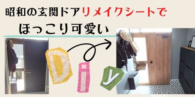古い玄関ドアはリメイクシートを貼るだけ!5000円で新品に