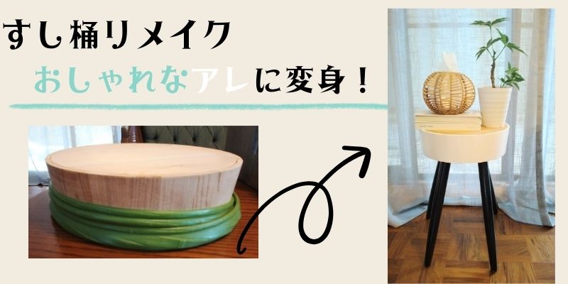 寿司桶リメイク方法簡単diyでサイドテーブルに