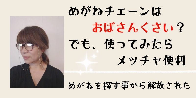 メガネチェーンをおばさんが使ってみたらメッチャ便利