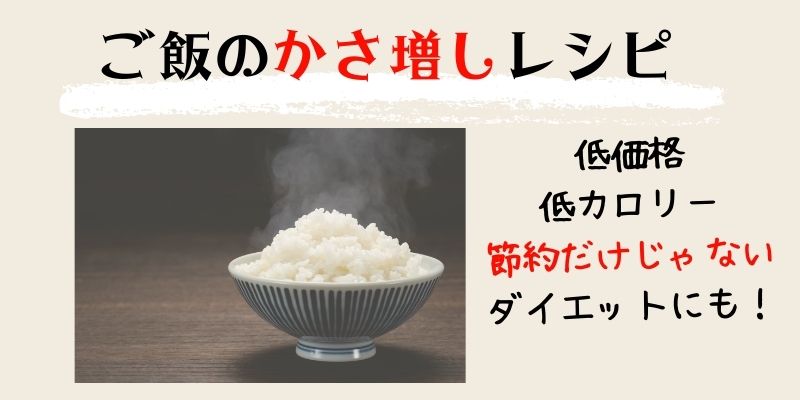 少ないご飯でカサマシできるレシピ6選