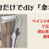 100均材料で傘掛けdiy