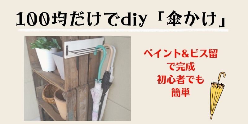 100均材料で傘掛けdiy