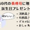 義理母に贈る誕生日プレゼント50代向け15選