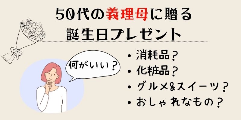 義理母に贈る誕生日プレゼント50代向け15選