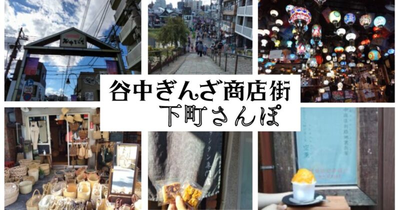 谷中銀座商店街観光おすすめスポット食べ歩き