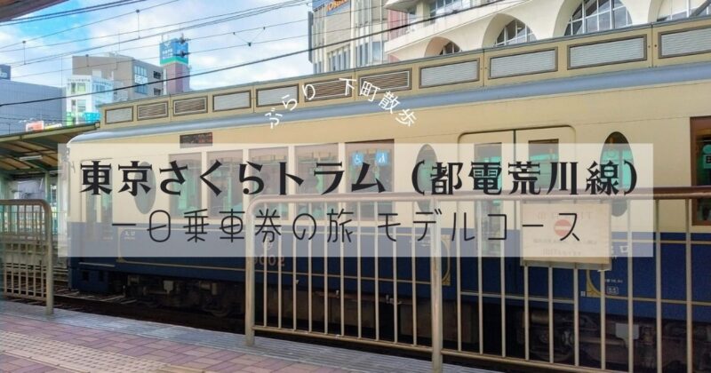 都電荒川線一日乗車券の旅