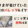 佳子さまが着けていた輪島塗のバレッタとイヤリングはどこで買える？再販はある？