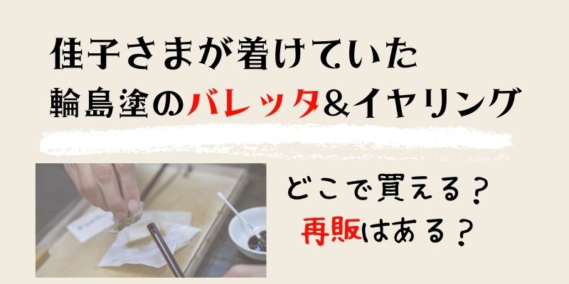 佳子さまが着けていた輪島塗のバレッタとイヤリングはどこで買える？再販はある？