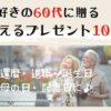 旅行好きの60代に贈るプレゼント10選