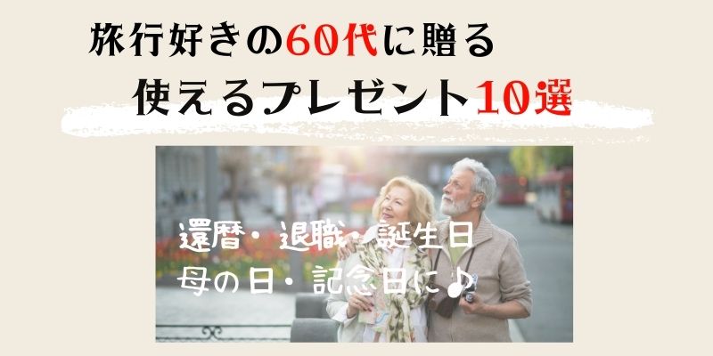 旅行好きの60代に贈るプレゼント10選