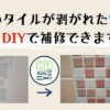 浴室の剥がれたタイルをdiyで補修