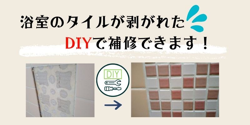 浴室の剥がれたタイルをdiyで補修