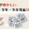 50代が懐かしい少年・少女漫画10選