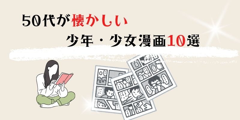 50代が懐かしい少年・少女漫画10選