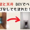 階段diy壁と天井をはしごを使わず塗る方法