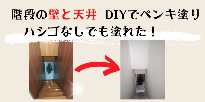 階段diy壁と天井をはしごを使わず塗る方法