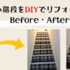 古い階段をdiyでリフォーム！使ったのはリメイクシートと滑り止めマット