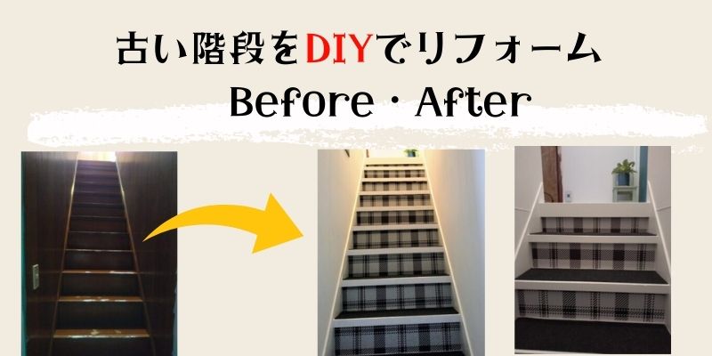 古い階段をdiyでリフォーム！使ったのはリメイクシートと滑り止めマット