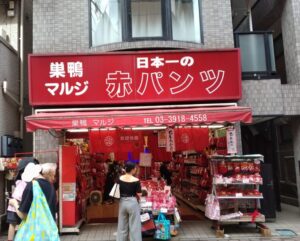 巣鴨商店街の赤パンツ屋さん