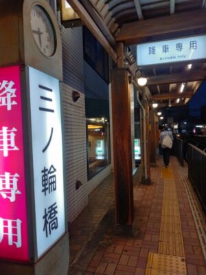 三ノ輪橋駅