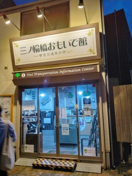 三ノ輪橋思い出館