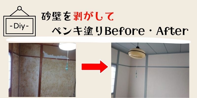 砂壁を剥がしてペンキ塗り！注意点とBefore・After